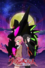 جميع حلقات انمي Granbelm غرانبلم مترجمة اونلاين وتحميل مباشر