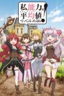 جميع حلقات انمي Watashi, Nouryoku wa Heikinchi de tte Itta yo ne! مترجمة اونلاين وتحميل
