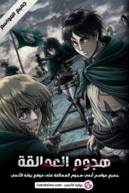 جميع مواسم انمي Attack on Titan مترجمة اونلاين و تحميل مباشر