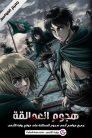 جميع مواسم انمي Attack on Titan مترجمة اونلاين و تحميل مباشر