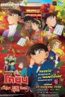 فيلم المحقق كونان 21 رسالة الحب القرمزية مترجم اونلاين وتحميل مباشر