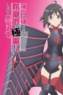 جميع حلقات انمي Itai no wa Iya nano de Bougyoryoku ni Kyokufuri Shitai to Omoimasu مترجمة