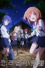 جميع حلقات انمي Koisuru Asteroid مترجمة اونلاين وتحميل مباشر
