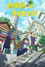 جميع حلقات انمي Eizouken ni wa Te wo Dasu Na! مترجمة اونلاين وتحميل مباشر