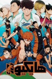جميع حلقات انمي Haikyuu!! هايكيو مترجمة اونلاين تحميل مباشر
