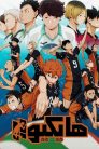جميع حلقات انمي Haikyuu!! هايكيو مترجمة اونلاين تحميل مباشر