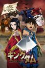 جميع حلقات انمي Kingdom مترجمة اونلاين و تحميل مباشر