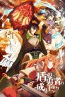 جميع حلقات انمي Tate no Yuusha no Nariagari مترجمة اونلاين وتحميل مباشر