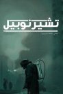 جميع حلقات مسلسل Chernobyl مترجمة اونلاين و تحميل مباشر