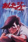 جميع حلقات انمي Ashita no Joe مترجمة اونلاين وتحميل مباشر