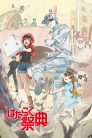 جميع حلقات انمي Hataraku Saibou مترجمة اونلاين و تحميل مباشر