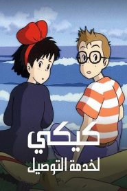 فيلم كيكي لخدمة التوصيل Kikis Delivery Service مدبلج اونلاين و تحميل مباشر