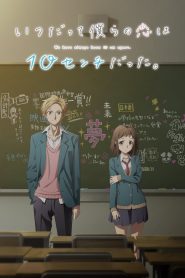 جميع حلقات انمي Itsudatte Bokura no Koi wa 10 cm Datta مترجمة اونلاين جودة HD تحميل مباشر من بوابة الانمي