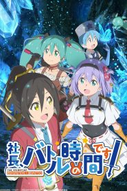 جميع حلقات انمي Shachou, Battle no jikan desu مترجمة اونلاين و تحميل مباشر