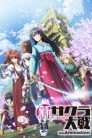 جميع حلقات انمي Shin Sakura Taisen the Animation مترجمة اونلاين و تحميل مباشر