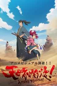 جميع حلقات انمي Appare-Ranman! مترجمة اونلاين و تحميل مباشر
