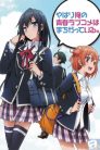 جميع حلقات انمي Yahari Ore no Seishun Love Comedy wa Machigatteiru مترجمة