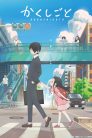 جميع حلقات انمي Kakushigoto مترجمة اونلاين و تحميل مباشر