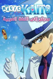 جميع حلقات انمي ماجيك كايتو مدبلج اونلاين وتحميل مباشر