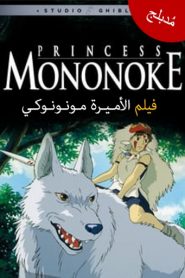 فيلم Mononoke Hime مدبلج اونلاين و تحميل مباشر