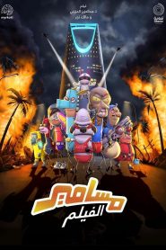 فيلم مسامير Masameer the Movie 2020 مدبلج اونلاين تحميل مباشر