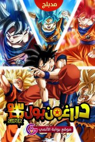 جميع حلقات انمي Dragon Ball Super مدبلجة اونلاين وتحميل مباشر