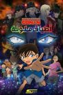 فيلم المحقق كونان 20 أطياف ملونة مدبلج اونلاين وتحميل مباشر