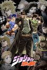 جميع حلقات انمي JoJo no Kimyou na Bouken مترجمة اونلاين وتحميل مباشر