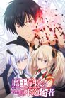 جميع حلقات انمي Maou Gakuin no Futekigousha مترجمة اونلاين تحميل مباشر