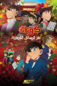 فيلم المحقق كونان 21 لغز الرسائل القرمزية مدبلج بلوراي اونلاين تحميل مباشر