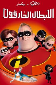 فيلم The Incredibles أبطال خارقون مدبلج بلوراي اونلاين تحميل مباشر