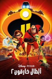 فيلم أبطال خارقون Incredibles 2 مدبلج بلوراي اونلاين تحميل مباشر