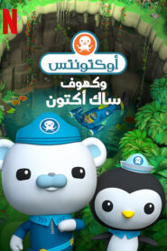 فيلم أوكتونتس وكهوف ساك أكتون مدبلج اونلاين تحميل مباشر