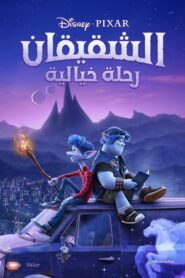 فيلم الشقيقان رحلة خيالية Onward مدبلج اونلاين تحميل مباشر
