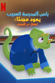فيلم باص المدرسة العجيب يعود مجددا أطفال في الفضاء مدبلج اونلاين تحميل مباشر