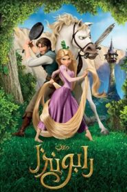 فيلم رابونزل Tangled مدبلج بلوراي اونلاين تحميل مباشر
