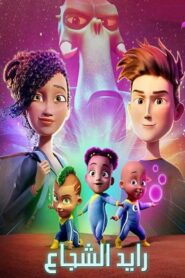 فيلم رايد الشجاع Fearless مدبلج بلوراي اونلاين تحميل مباشر