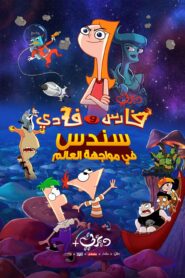 فيلم فارس وفادي سندس في مواجهة العالم مدبلج بلوراي اونلاين تحميل مباشر