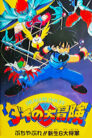 فيلم Dragon Quest: Dai no Daibouken Buchiyabure!! Shinsei 6 Daishougun مترجم بلوراي اونلاين تحميل مباشر