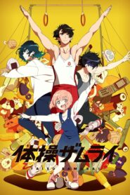 جميع حلقات انمي Taisou Zamurai مترجمة اونلاين تحميل مباشر