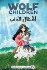 فيلم أطفال الذئب Wolf Children مدبلج اونلاين تحميل مباشر