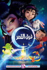 فيلم فوق القمر Over the Moon (2020) مدبلج بلوراي اونلاين تحميل مباشر