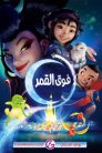 فيلم فوق القمر Over the Moon (2020) مدبلج بلوراي اونلاين تحميل مباشر