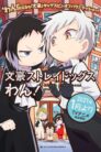 جميع مواسم انمي Bungou Stray Dogs Wan! مترجمة اونلاين تحميل مباشر