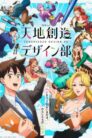 جميع حلقات انمي Tenchi Souzou Design-bu مترجمة اونلاين تحميل مباشر