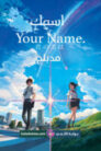 فيلم-Your-Name-مدبلج-بلوراي-أونلاين-تحميل-مباشر
