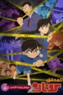 جميع حلقات انمي المحقق كونان مدبلجة اونلاين تحميل مباشر