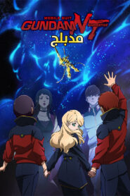 فيلم Mobile Suit Gundam NT مدبلج اونلاين تحميل مباشر