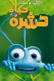 فيلم حياة حشرة Bug's Life مدبلج بلوراي اونلاين تحميل مباشر