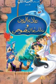 فيلم علاء الدين وملك اللصوص مدبلج بلوراي اونلاين تحميل مباشر